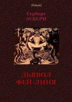 Герберт Асбери - Дьявол Фей-Линя - Читать 📖 Читать онлайн 👀 Читаемые книги читать онлайн бесплатно 🔥 booksread-online.com