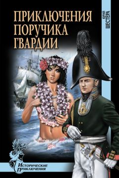Юрий Шестера - Приключения поручика гвардии - Читать 📖 Читать онлайн 👀 Читаемые книги читать онлайн бесплатно 🔥 booksread-online.com