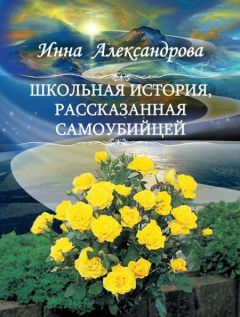 Инна Александрова - Школьная история, рассказанная самоубийцей - Читать 📖 Читать онлайн 👀 Читаемые книги читать онлайн бесплатно 🔥 booksread-online.com