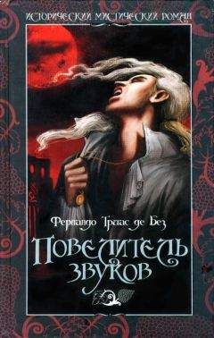 Фернандо де Без - Повелитель звуков - Читать 📖 Читать онлайн 👀 Читаемые книги читать онлайн бесплатно 🔥 booksread-online.com