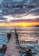 Александр Юрин - Истинный горизонт - Читать 📖 Читать онлайн 👀 Читаемые книги читать онлайн бесплатно 🔥 booksread-online.com