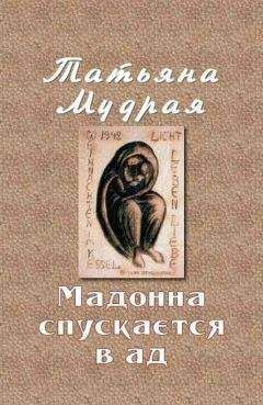 Татьяна Мудрая - Мадонна спускается в ад - Читать 📖 Читать онлайн 👀 Читаемые книги читать онлайн бесплатно 🔥 booksread-online.com