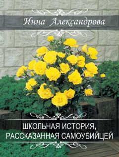 Инна Александрова - Школьная история, рассказанная самоубийцей - Читать 📖 Читать онлайн 👀 Читаемые книги читать онлайн бесплатно 🔥 booksread-online.com