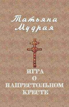 Татьяна Мудрая - Игра о напрестольном кресте - Читать 📖 Читать онлайн 👀 Читаемые книги читать онлайн бесплатно 🔥 booksread-online.com