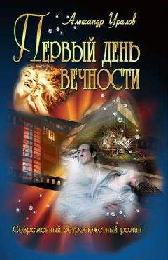 Александр Уралов - Первый день Вечности - Читать 📖 Читать онлайн 👀 Читаемые книги читать онлайн бесплатно 🔥 booksread-online.com