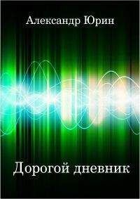Александр Юрин - Дорогой дневник - Читать 📖 Читать онлайн 👀 Читаемые книги читать онлайн бесплатно 🔥 booksread-online.com