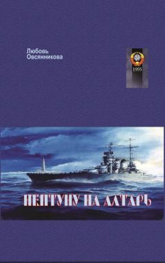 Любовь Овсянникова - Нептуну на алтарь - Читать 📖 Читать онлайн 👀 Читаемые книги читать онлайн бесплатно 🔥 booksread-online.com