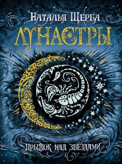 Наталья Щерба - Прыжок над звёздами - Читать 📖 Читать онлайн 👀 Читаемые книги читать онлайн бесплатно 🔥 booksread-online.com