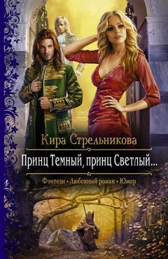 Кира Стрельникова - Принц Темный, принц Светлый… - Читать 📖 Читать онлайн 👀 Читаемые книги читать онлайн бесплатно 🔥 booksread-online.com