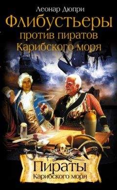 Леонар Дюпри - Флибустьеры против пиратов Карибского моря - Читать 📖 Читать онлайн 👀 Читаемые книги читать онлайн бесплатно 🔥 booksread-online.com