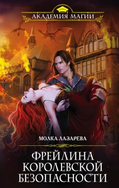 Молка Лазарева - Фрейлина королевской безопасности - Читать 📖 Читать онлайн 👀 Читаемые книги читать онлайн бесплатно 🔥 booksread-online.com