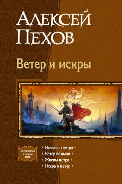 Алексей Пехов - Ветер и искры (сборник) - Читать 📖 Читать онлайн 👀 Читаемые книги читать онлайн бесплатно 🔥 booksread-online.com