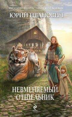 Юрий Иванович - Невменяемый отшельник - Читать 📖 Читать онлайн 👀 Читаемые книги читать онлайн бесплатно 🔥 booksread-online.com