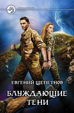 Евгений Щепетнов - Блуждающие тени - Читать 📖 Читать онлайн 👀 Читаемые книги читать онлайн бесплатно 🔥 booksread-online.com