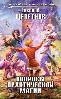 Евгений Щепетнов - Вопросы практической магии - Читать 📖 Читать онлайн 👀 Читаемые книги читать онлайн бесплатно 🔥 booksread-online.com