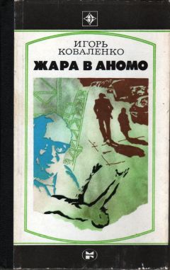 Игорь Коваленко - Жара в Аномо - Читать 📖 Читать онлайн 👀 Читаемые книги читать онлайн бесплатно 🔥 booksread-online.com