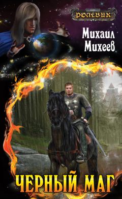 Михаил Михеев - Черный маг - Читать 📖 Читать онлайн 👀 Читаемые книги читать онлайн бесплатно 🔥 booksread-online.com