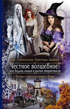 Кристина Зимняя - Честное волшебное! или Ведьма, кошка и прочие неприятности - Читать 📖 Читать онлайн 👀 Читаемые книги читать онлайн бесплатно 🔥 booksread-online.com