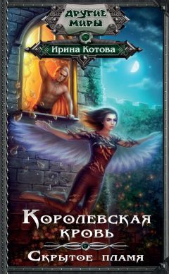 Ирина Котова - Королевская кровь. Скрытое пламя - Читать 📖 Читать онлайн 👀 Читаемые книги читать онлайн бесплатно 🔥 booksread-online.com