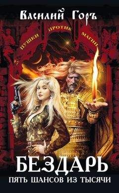 Василий Горъ - Бездарь. Пять шансов из тысячи - Читать 📖 Читать онлайн 👀 Читаемые книги читать онлайн бесплатно 🔥 booksread-online.com