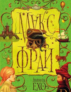 Макс Фрай - Лабиринты Ехо. Том 1 - Читать 📖 Читать онлайн 👀 Читаемые книги читать онлайн бесплатно 🔥 booksread-online.com