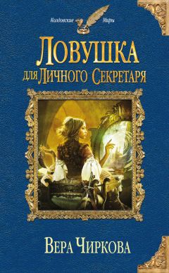 Вера Чиркова - Ловушка для личного секретаря - Читать 📖 Читать онлайн 👀 Читаемые книги читать онлайн бесплатно 🔥 booksread-online.com