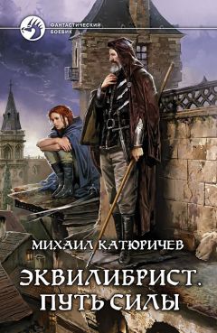 Михаил Катюричев - Эквилибрист. Путь силы - Читать 📖 Читать онлайн 👀 Читаемые книги читать онлайн бесплатно 🔥 booksread-online.com