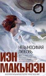 Иэн Макьюэн - Невыносимая любовь - Читать 📖 Читать онлайн 👀 Читаемые книги читать онлайн бесплатно 🔥 booksread-online.com