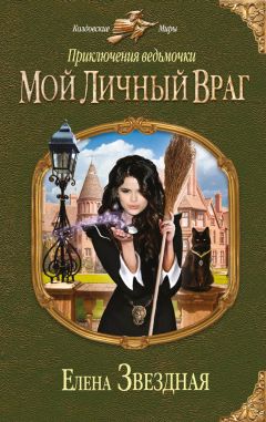 Елена Звездная - Мой личный враг - Читать 📖 Читать онлайн 👀 Читаемые книги читать онлайн бесплатно 🔥 booksread-online.com