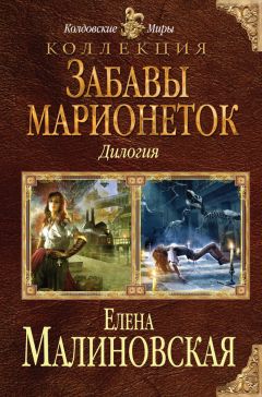 Елена Малиновская - Забавы марионеток (сборник) - Читать 📖 Читать онлайн 👀 Читаемые книги читать онлайн бесплатно 🔥 booksread-online.com