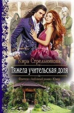 Кира Стрельникова - Тяжела учительская доля - Читать 📖 Читать онлайн 👀 Читаемые книги читать онлайн бесплатно 🔥 booksread-online.com