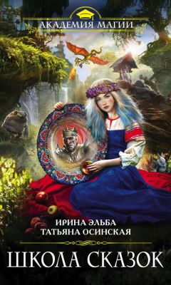 Ирина Эльба - Школа Сказок - Читать 📖 Читать онлайн 👀 Читаемые книги читать онлайн бесплатно 🔥 booksread-online.com