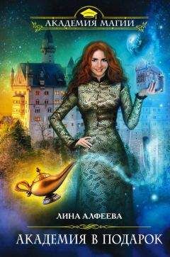 Лина Алфеева - Академия в подарок - Читать 📖 Читать онлайн 👀 Читаемые книги читать онлайн бесплатно 🔥 booksread-online.com