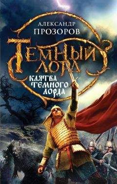 Александр Прозоров - Клятва Темного Лорда - Читать 📖 Читать онлайн 👀 Читаемые книги читать онлайн бесплатно 🔥 booksread-online.com