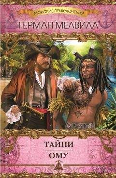 Герман Мелвилл - Тайпи. Ому (сборник) - Читать 📖 Читать онлайн 👀 Читаемые книги читать онлайн бесплатно 🔥 booksread-online.com
