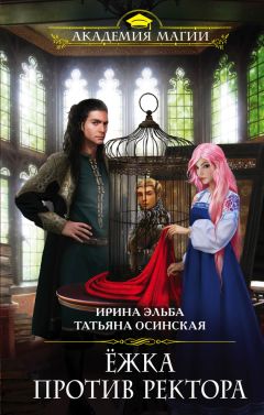 Ирина Эльба - Ёжка против ректора - Читать 📖 Читать онлайн 👀 Читаемые книги читать онлайн бесплатно 🔥 booksread-online.com
