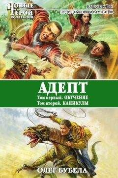 Олег Бубела - Адепт: Обучение. Каникулы - Читать 📖 Читать онлайн 👀 Читаемые книги читать онлайн бесплатно 🔥 booksread-online.com