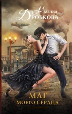 Марина Дробкова - Маг моего сердца - Читать 📖 Читать онлайн 👀 Читаемые книги читать онлайн бесплатно 🔥 booksread-online.com
