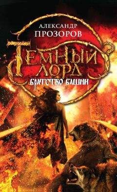 Александр Прозоров - Братство Башни - Читать 📖 Читать онлайн 👀 Читаемые книги читать онлайн бесплатно 🔥 booksread-online.com