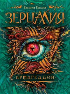 Евгений Гаглоев - Армагеддон - Читать 📖 Читать онлайн 👀 Читаемые книги читать онлайн бесплатно 🔥 booksread-online.com