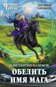 Константин Назимов - Обелить имя мага - Читать 📖 Читать онлайн 👀 Читаемые книги читать онлайн бесплатно 🔥 booksread-online.com