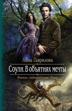 Анна Гаврилова - Соули. В объятиях мечты - Читать 📖 Читать онлайн 👀 Читаемые книги читать онлайн бесплатно 🔥 booksread-online.com