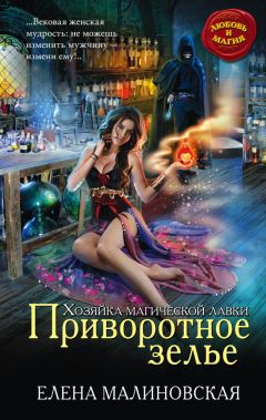 Елена Малиновская - Приворотное зелье - Читать 📖 Читать онлайн 👀 Читаемые книги читать онлайн бесплатно 🔥 booksread-online.com