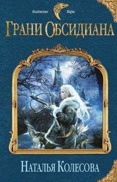 Наталья Колесова - Грани Обсидиана - Читать 📖 Читать онлайн 👀 Читаемые книги читать онлайн бесплатно 🔥 booksread-online.com