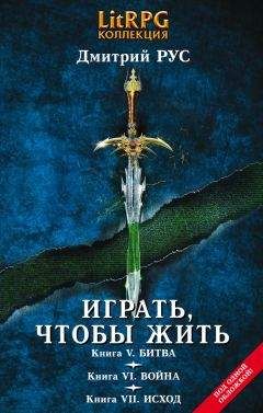 Дмитрий Рус - Играть, чтобы жить. Кн. V. Битва. Кн. VI. Война. Кн. VII. Исход - Читать 📖 Читать онлайн 👀 Читаемые книги читать онлайн бесплатно 🔥 booksread-online.com