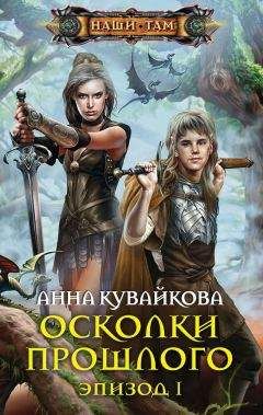 Анна Кувайкова - Осколки прошлого. Эпизод I - Читать 📖 Читать онлайн 👀 Читаемые книги читать онлайн бесплатно 🔥 booksread-online.com