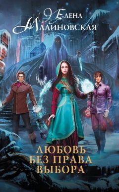 Елена Малиновская - Любовь без права выбора - Читать 📖 Читать онлайн 👀 Читаемые книги читать онлайн бесплатно 🔥 booksread-online.com