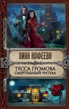 Лина Алфеева - Тесса Громова. Смертельный ритуал - Читать 📖 Читать онлайн 👀 Читаемые книги читать онлайн бесплатно 🔥 booksread-online.com