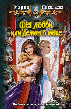 Мария Николаева - Фея любви, или Демон в юбке - Читать 📖 Читать онлайн 👀 Читаемые книги читать онлайн бесплатно 🔥 booksread-online.com