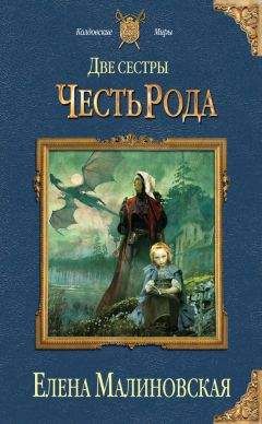 Елена Малиновская - Две сестры. Честь рода - Читать 📖 Читать онлайн 👀 Читаемые книги читать онлайн бесплатно 🔥 booksread-online.com